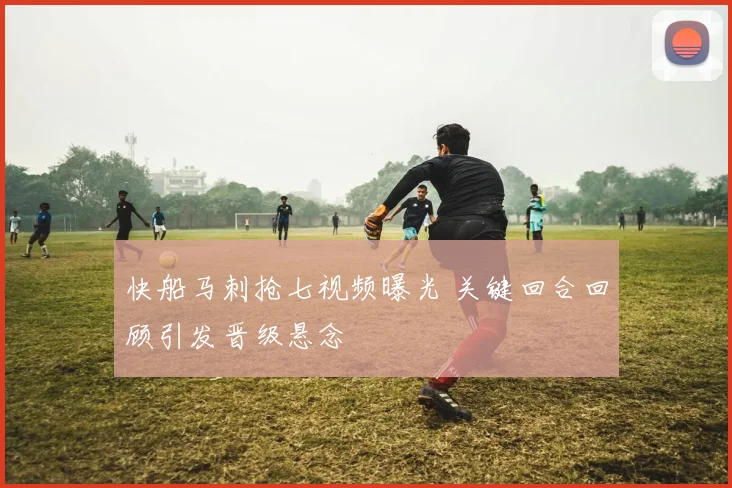 快船马刺抢七视频曝光 关键回合回顾引发晋级悬念