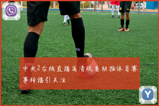 中央2台线直播高清观看助推体育赛事转播引关注