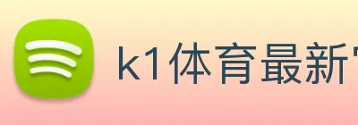 k1体育最新官网 Logo